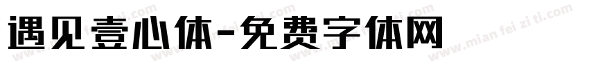 遇见壹心体字体转换