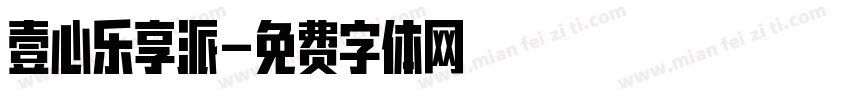 壹心乐享派字体转换