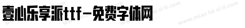 壹心乐享派ttf字体转换