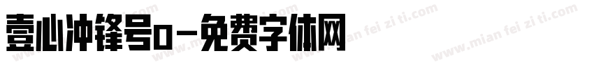 壹心冲锋号o字体转换