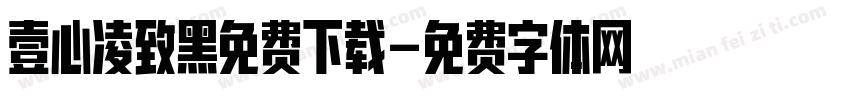 壹心凌致黑免费下载字体转换