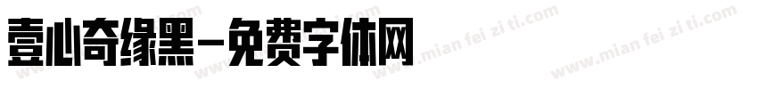 壹心奇缘黑字体转换