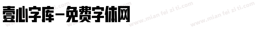 壹心字库字体转换