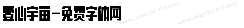 壹心宇亩字体转换