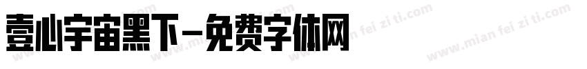 壹心宇宙黑下字体转换