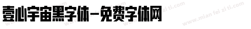 壹心宇宙黑字体字体转换