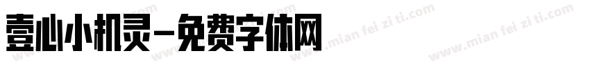 壹心小机灵字体转换