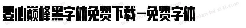 壹心巅峰黑字体免费下载字体转换