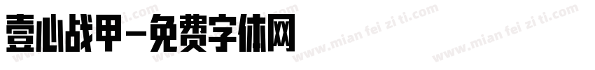 壹心战甲字体转换