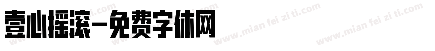 壹心摇滚字体转换