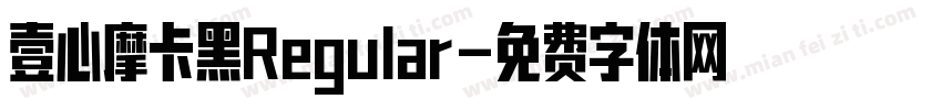 壹心摩卡黑Regular字体转换