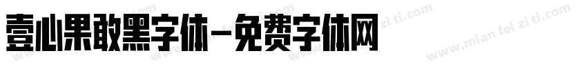 壹心果敢黑字体字体转换