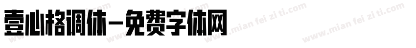 壹心格调体字体转换