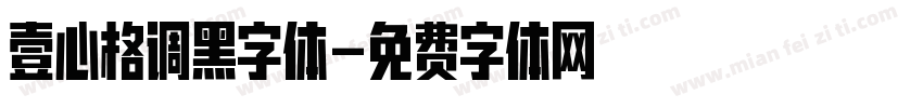壹心格调黑字体字体转换