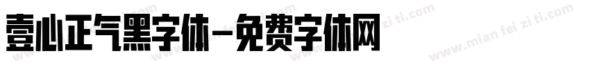 壹心正气黑字体字体转换