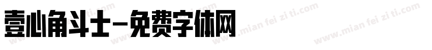 壹心角斗士字体转换