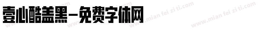 壹心酷盖黑字体转换