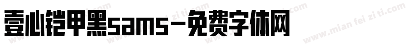 壹心铠甲黑sams字体转换