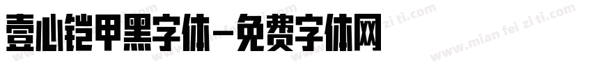 壹心铠甲黑字体字体转换
