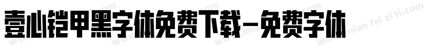 壹心铠甲黑字体免费下载字体转换