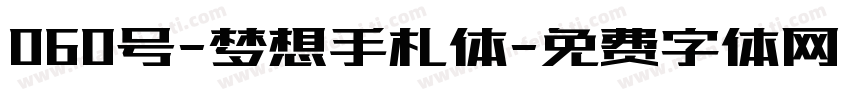 060号-梦想手札体字体转换