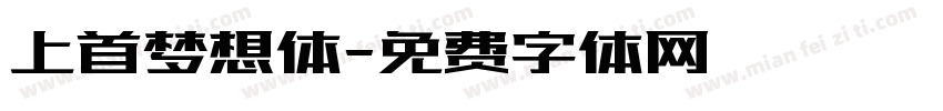 上首梦想体字体转换
