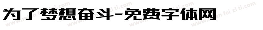 为了梦想奋斗字体转换