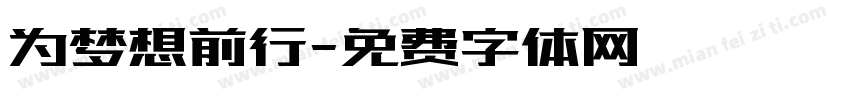 为梦想前行字体转换