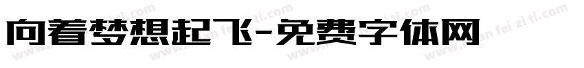 向着梦想起飞字体转换
