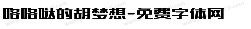 咯咯哒的胡梦想字体转换