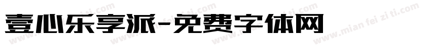 壹心乐享派字体转换