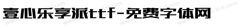 壹心乐享派ttf字体转换