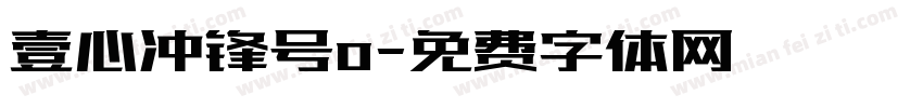 壹心冲锋号o字体转换
