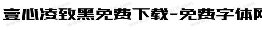壹心凌致黑免费下载字体转换