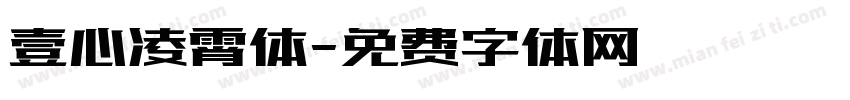 壹心凌霄体字体转换