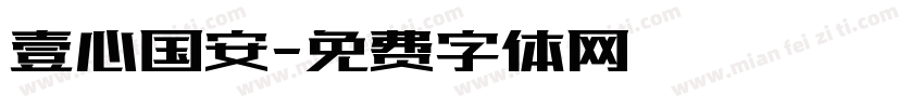 壹心国安字体转换