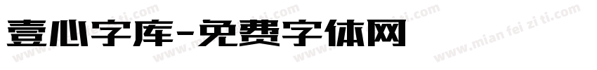 壹心字库字体转换
