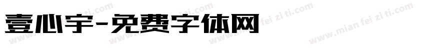 壹心宇字体转换