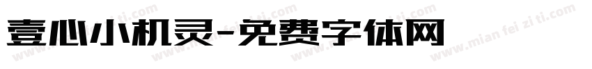 壹心小机灵字体转换