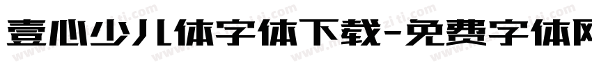 壹心少儿体字体下载字体转换