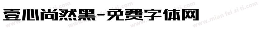 壹心尚然黑字体转换