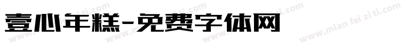 壹心年糕字体转换