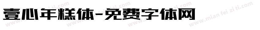 壹心年糕体字体转换