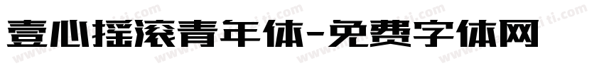 壹心摇滚青年体字体转换