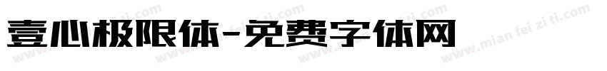 壹心极限体字体转换