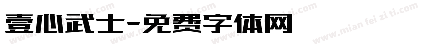 壹心武士字体转换