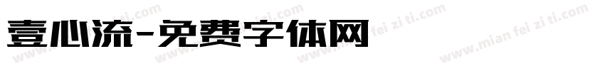 壹心流字体转换