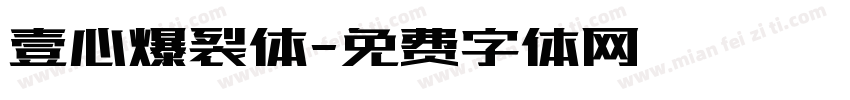 壹心爆裂体字体转换