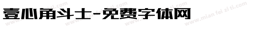 壹心角斗士字体转换