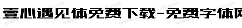 壹心遇见体免费下载字体转换